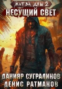 Жатва душ. Несущий свет (СИ) - Сугралинов Данияр (книги онлайн бесплатно .TXT, .FB2) 📗