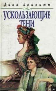 Ускользающие тени - Лампитт Дина (читаем книги онлайн бесплатно TXT) 📗