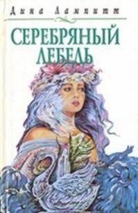 Серебряный лебедь - Лампитт Дина (читать книгу онлайн бесплатно без txt) 📗