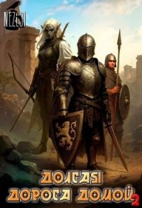 Долгая дорога домой 2 (СИ) - "Nezloi" (книги читать бесплатно без регистрации полные .TXT, .FB2) 📗