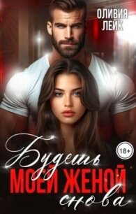 Будешь моей женой. Снова (СИ) - Лейк Оливия (мир книг txt, fb2) 📗