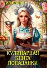 Кулинарная книга попаданки (СИ) - Вальд Тая (прочитать книгу txt, fb2) 📗
