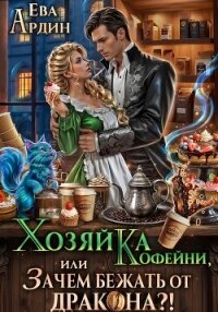 Хозяйка кофейни, или Зачем бежать от дракона?&#33; - Ардин Ева (серии книг читать бесплатно .TXT, .FB2) 📗