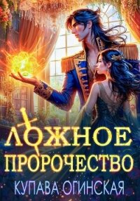 Ложное пророчество - Огинская Купава (прочитать книгу txt, fb2) 📗