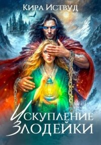 Искупление злодейки - Кира Иствуд (читать книги полностью TXT, FB2) 📗