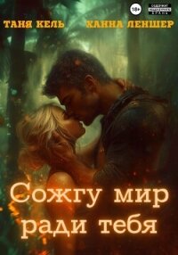 Сожгу мир ради тебя - Леншер Ханна (бесплатные серии книг txt, fb2) 📗