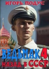 Ведьмак: назад в СССР-4 (СИ) - Подус Игорь (книги бесплатно .txt, .fb2) 📗