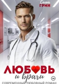 Любовь и врачи - Грин Саша (лучшие книги без регистрации .TXT, .FB2) 📗