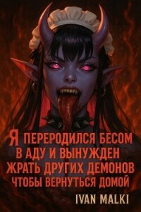 Я переродился бесом в аду и вынужден жрать других демонов чтобы вернуться домой (СИ) - Малки Иван (читать хорошую книгу .TXT, .FB2) 📗