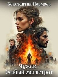 Чужак. Особый магистрат (СИ) - Нормаер Константин (смотреть онлайн бесплатно книга .txt, .fb2) 📗