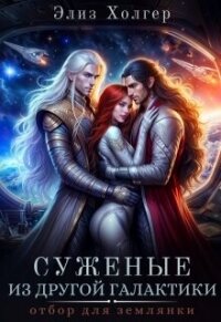 Суженые из другой галактики. Отбор для землянки (СИ) - Холгер Элиз (книги регистрация онлайн бесплатно .txt, .fb2) 📗