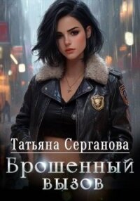 Брошенный вызов (СИ) - Серганова Татьяна (читать книги онлайн без сокращений .txt, .fb2) 📗