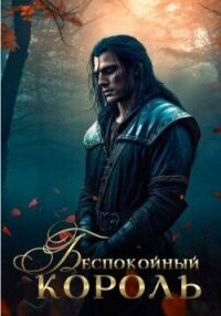 Беспокойный король (СИ) - Эльба Айрин (книги бесплатно .txt, .fb2) 📗