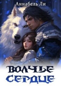 Волчье сердце (СИ) - Ли Аннабель (читать книги полностью без сокращений бесплатно .TXT, .FB2) 📗