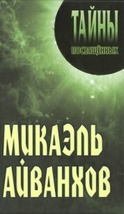 Микаэль Айванхов - Грицанов Александр А. (читать книги онлайн полностью txt, fb2) 📗