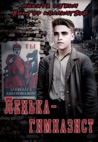 Ленька-гимназист (СИ) - Коллингвуд Виктор (библиотека книг .TXT, .FB2) 📗