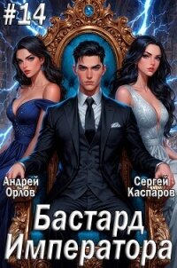 Бастард Императора. Том 14 (СИ) - Орлов Андрей Юрьевич (читать книги онлайн бесплатно без сокращение бесплатно .TXT, .FB2) 📗