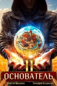 Основатель 2 (СИ) - Шиленко Сергей (книга регистрации .txt, .fb2) 📗