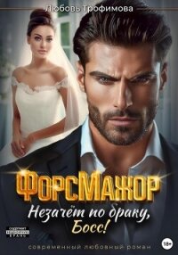 ФорсМажор. Незачёт по браку, Босс&#33; - Трофимова Любовь (книги без сокращений txt, fb2) 📗