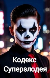 Кодекс Суперзлодея (СИ) - Шилов Сергей Евгеньевич (электронные книги бесплатно .TXT, .FB2) 📗