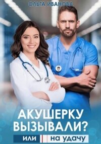 Акушерку вызывали? или Две полоски на удачу - Иванова Ольга Владимировна (бесплатные версии книг TXT, FB2) 📗