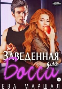 Заведённая для босса - Маршал Ева (бесплатные книги полный формат TXT, FB2) 📗