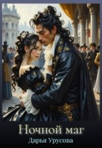 Ночной маг (СИ) - Урусова Дарья (книги регистрация онлайн бесплатно .TXT, .FB2) 📗
