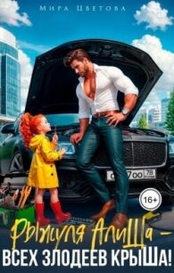 Рыжуля АлиШа - всех злодеев крыШа! (СИ) - Цветова Мира (электронные книги бесплатно .txt, .fb2) 📗