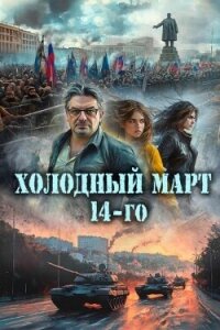Холодный март 14-го (СИ) - Васильев Сергей Александрович (читать книги онлайн регистрации TXT, FB2) 📗