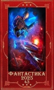 "Фантастика 2025-43". Компиляция. Книги 1-33 (СИ) - Соловьев Роман (книги онлайн без регистрации .TXT, .FB2) 📗