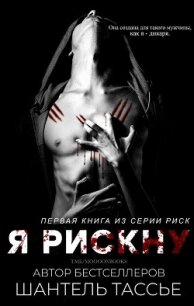 Я рискну (ЛП) - Тессьер Шантель (читаем книги онлайн без регистрации txt, fb2) 📗
