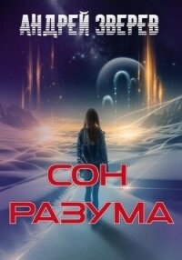 Сон разума - Зверев Андрей (хороший книги онлайн бесплатно .txt, .fb2) 📗