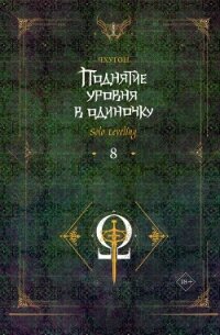 Поднятие уровня в одиночку. Solo Leveling. Книга 8 - Чхугон (читать книги полностью без сокращений бесплатно txt, fb2) 📗
