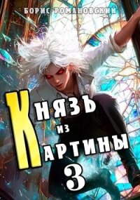 Князь из картины. Том 3 (СИ) - Романовский Борис (читать книги полностью без сокращений TXT, FB2) 📗