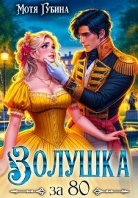 Золушка за 80 - Губина Мотя (бесплатные полные книги .TXT, .FB2) 📗