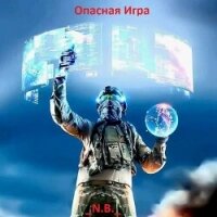 Опасная Игра (СИ) - "N.B." (книги полностью бесплатно TXT, FB2) 📗