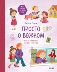 Просто о важном. Мира и Гоша защищают себя. Учимся отстаивать личные границы - Ремиш Наталья (книги без регистрации полные версии TXT, FB2) 📗