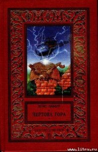 Чертова гора - Ламур Луис (книги читать бесплатно без регистрации полные .TXT) 📗