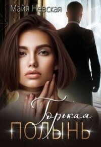 Горькая полынь (СИ) - Невская Майя (книги хорошем качестве бесплатно без регистрации txt, fb2) 📗