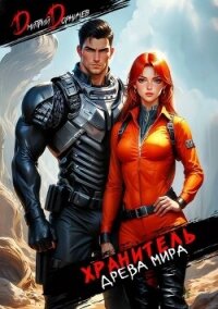 Хранитель Древа Мира. Том 3 (СИ) - Дорничев Дмитрий (версия книг txt, fb2) 📗