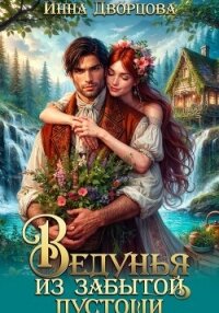 Ведунья из Забытой пустоши - Дворцова Инна (книги без регистрации TXT, FB2) 📗
