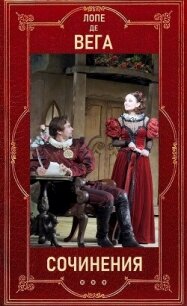 Лопе де Вега "Собрание сочинений в шести томах" . Компиляция (СИ) - де Вега Лопе Феликс Карпио (лучшие книги .txt, .fb2) 📗