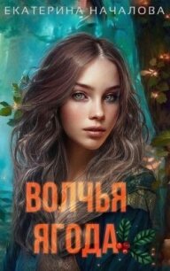 Волчья ягода (СИ) - Началова Екатерина (читать бесплатно полные книги .txt, .fb2) 📗