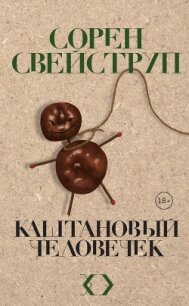 Каштановый человечек - Свейструп Сорен (онлайн книга без .txt, .fb2) 📗