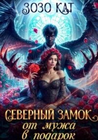 Северный замок от мужа в подарок (СИ) - Кат Зозо (библиотека книг бесплатно без регистрации .TXT, .FB2) 📗