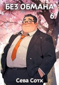 Без обмана 6 (СИ) - "Seva Soth" (книги без регистрации TXT, FB2) 📗