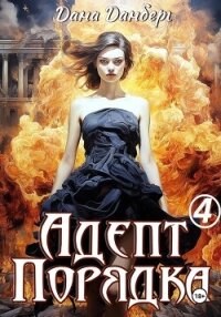 Адепт Порядка 4 - Данберг Дана (книги онлайн .TXT, .FB2) 📗