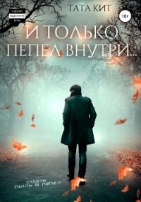 И только пепел внутри… - Тата Кит (книги полные версии бесплатно без регистрации txt, fb2) 📗