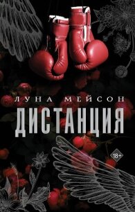 Дистанция - Мейсон Луна (читать книги онлайн регистрации TXT, FB2) 📗