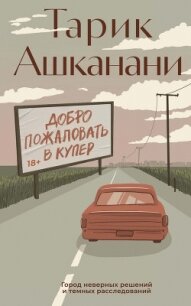 Добро пожаловать в Купер - Ашканани Тарик (книги онлайн бесплатно .TXT, .FB2) 📗